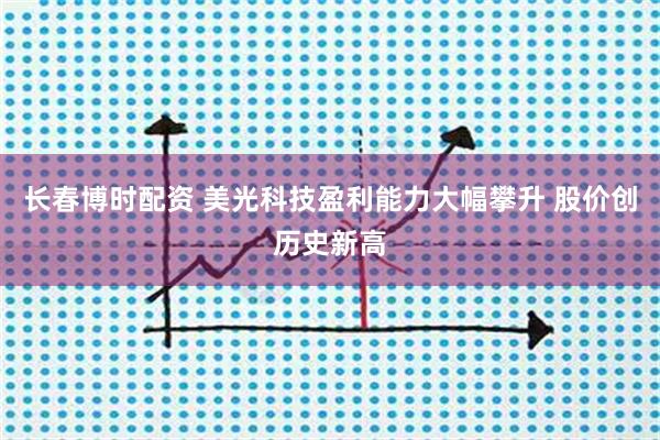 长春博时配资 美光科技盈利能力大幅攀升 股价创历史新高